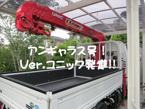 アンギャラス号！Ver.ユニック！納車されたったｗｗｗ_b0200291_23123425.jpg