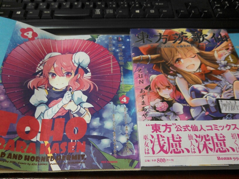 東方茨歌仙4巻 購入 金属帝国 ヴェルフェ