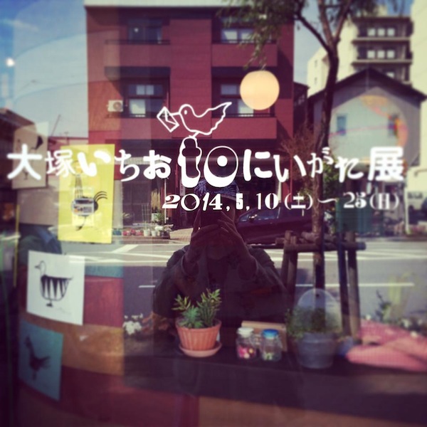 大塚いちお to 新潟展 無事終了しました。_e0031142_0193795.jpg