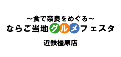 『〜食で奈良をめぐる〜ならご当地グルメフェスタ』のお知らせ_c0242080_10101732.png