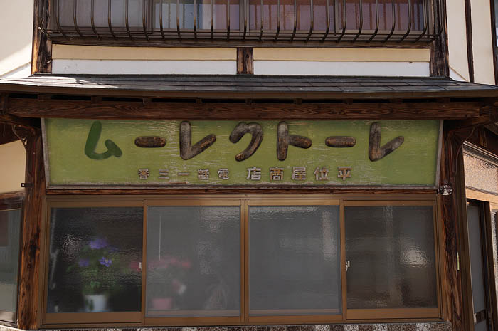 古い看板 七ちょめ のブログ 古い看板 七ちょめ のブログ