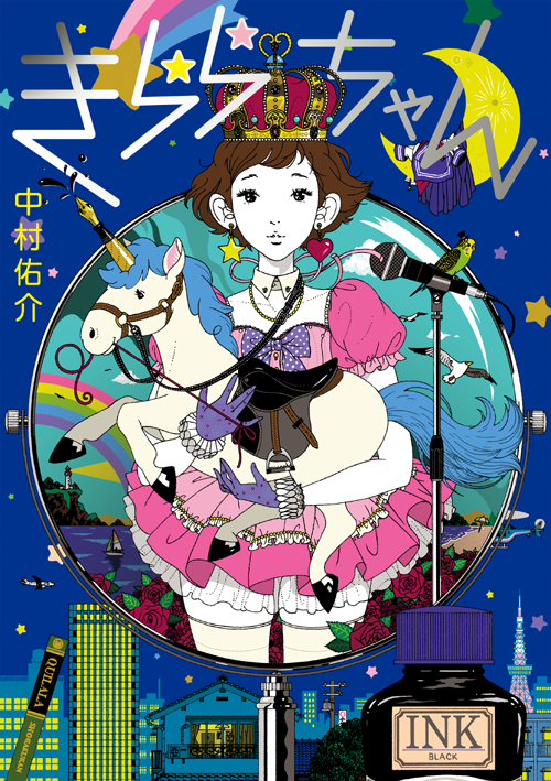 きららちゃんと明石さん_b0102637_9381970.png