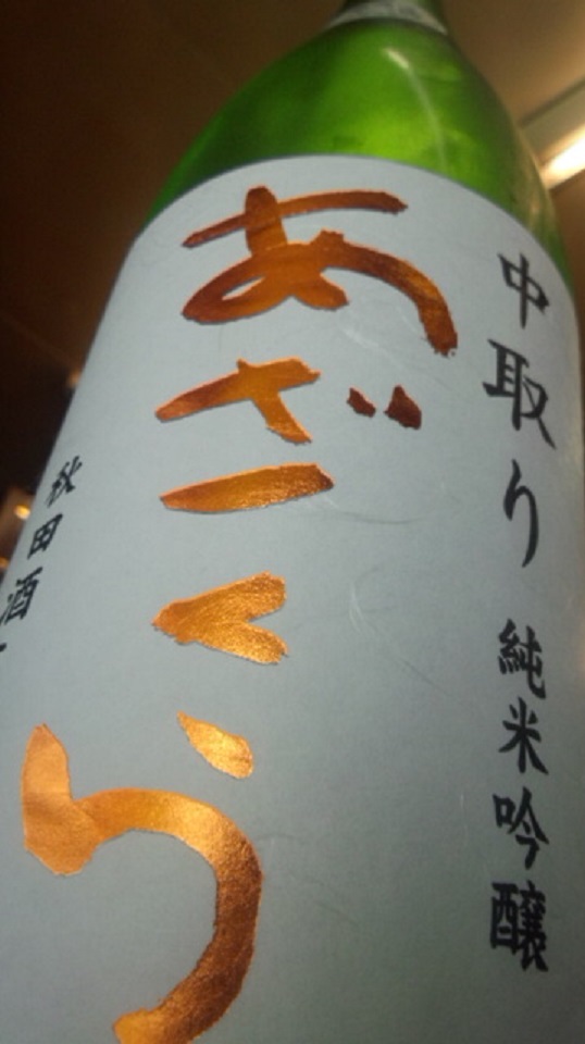 【日本酒】 あざくら 中取り 純米吟醸 無濾過生原酒 酒こまち50 限定 新酒25BY_e0173738_9554216.jpg