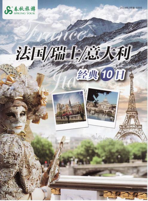 春秋旅行社のチラシに見る上海人の海外ツアーの中身（上海WTF2014報告その4）_b0235153_11102352.jpg