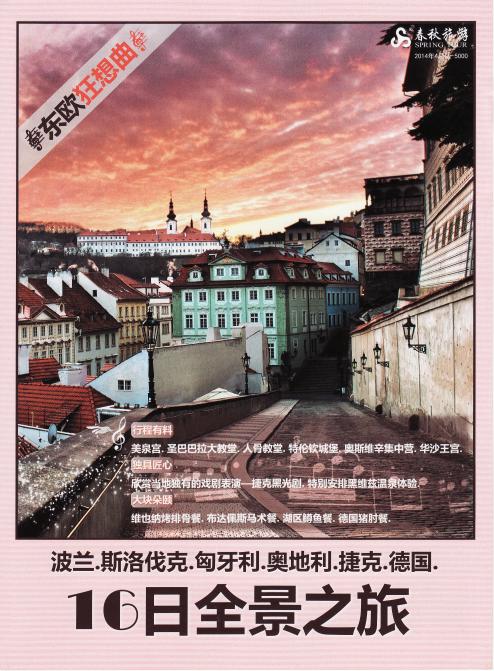 春秋旅行社のチラシに見る上海人の海外ツアーの中身（上海WTF2014報告その4）_b0235153_11115964.jpg