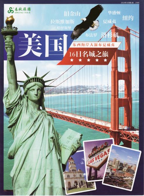 春秋旅行社のチラシに見る上海人の海外ツアーの中身（上海WTF2014報告その4）_b0235153_1114535.jpg