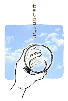 珈琲「さんぽ」のガラス展_b0176381_9214455.jpg