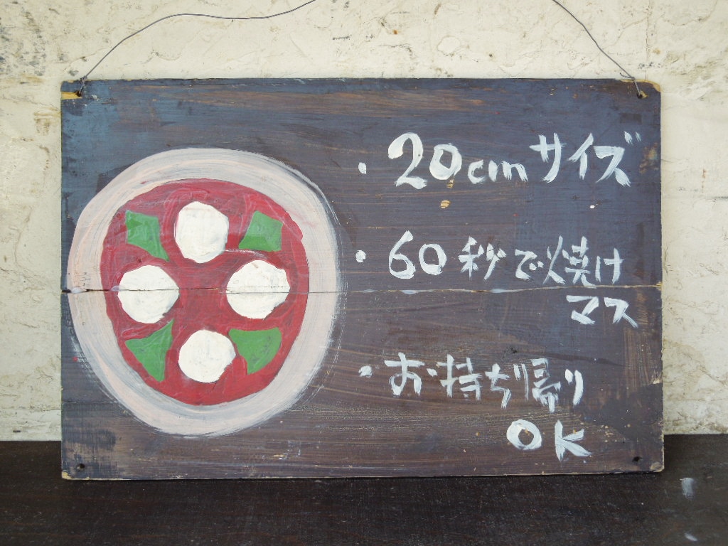「本日のピッツァ 140529」_a0120513_1945321.jpg