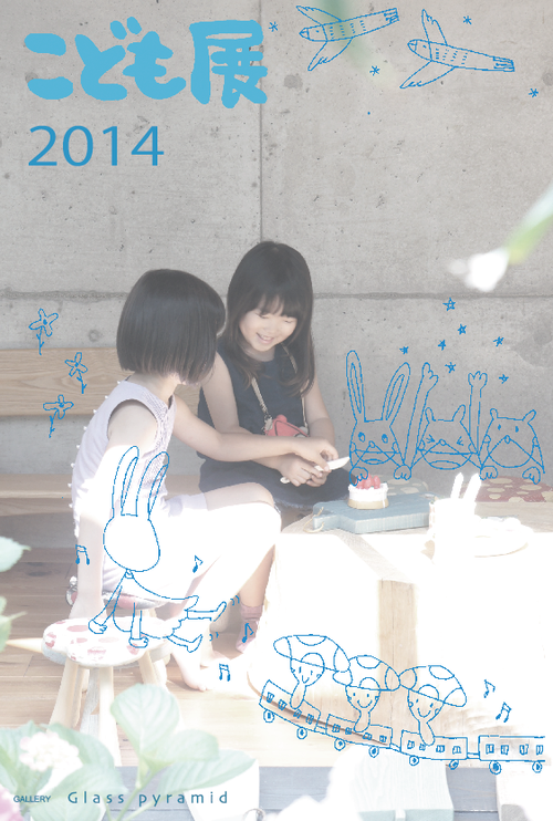 こども展2014 _b0151262_15291755.png
