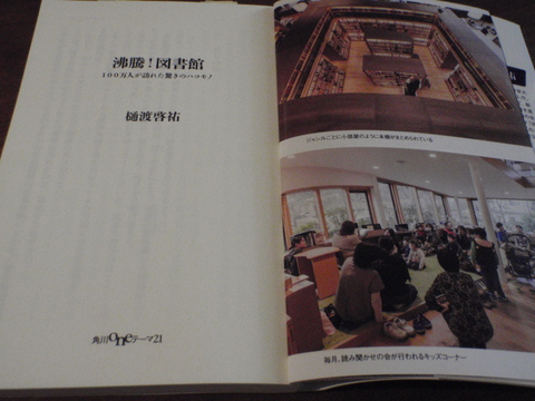 「沸騰！図書館」樋渡啓祐（＠角川oneテーマ21）_f0064203_10553322.jpg