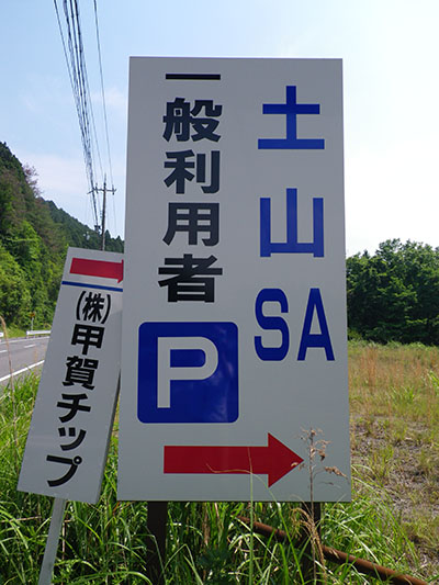 新名神土山SAお客さま感謝イベントのお知らせ♪_e0200437_9392164.jpg