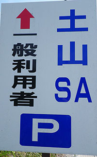 新名神土山SAお客さま感謝イベントのお知らせ♪_e0200437_9394085.jpg