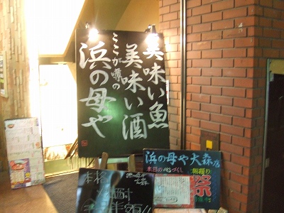 大森海岸の居酒屋 浜の母や ｃ級呑兵衛の絶好調な千鳥足