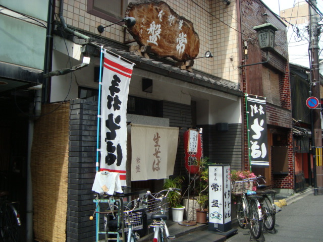 京都・祇園「ぎをん 常盤」へ行く。_f0232060_17485680.jpg