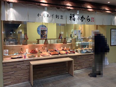 多摩市京王永山：「からあげ割烹福のから」の唐揚げを食べた♪_c0014187_16585930.jpg