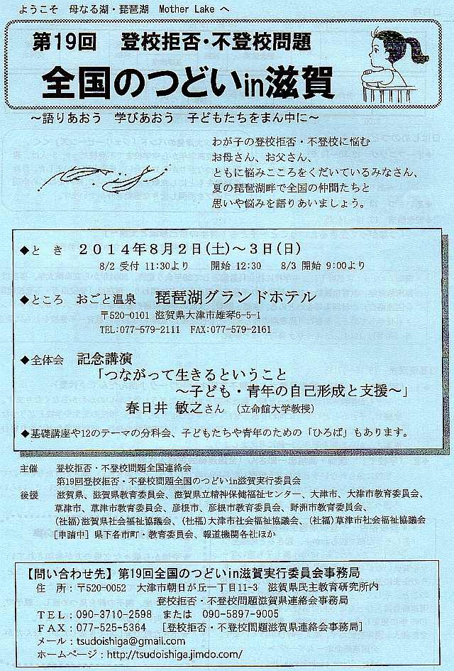 8月2～3日　第19回登校拒否・不登校問題全国のつどいＩＮ滋賀_a0098514_2385363.jpg