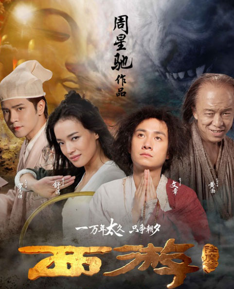 香港映画 西遊 降魔篇 チャウシンチー監督作品 チロリン村からきたジュニア 香港映画 西遊 降魔篇 チャウシンチー監督作品 チロリン村からきたジュニア