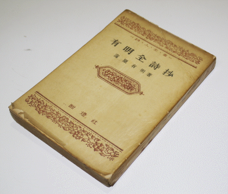 シミ値引き 蒲原有明 詩集「有明集」明治40年初版 当たりまえ