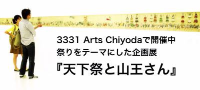 祭りがテーマの企画展『天下祭と山王さん』_c0060143_23115255.jpg
