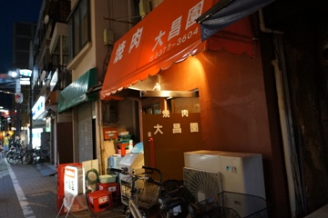 幡ヶ谷 大昌園_b0246953_10537.jpg