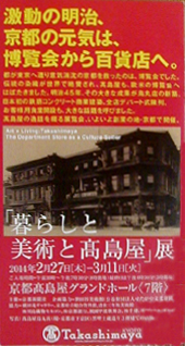 ●『「暮らしと美術と高島屋」展』_d0053294_2350475.jpg
