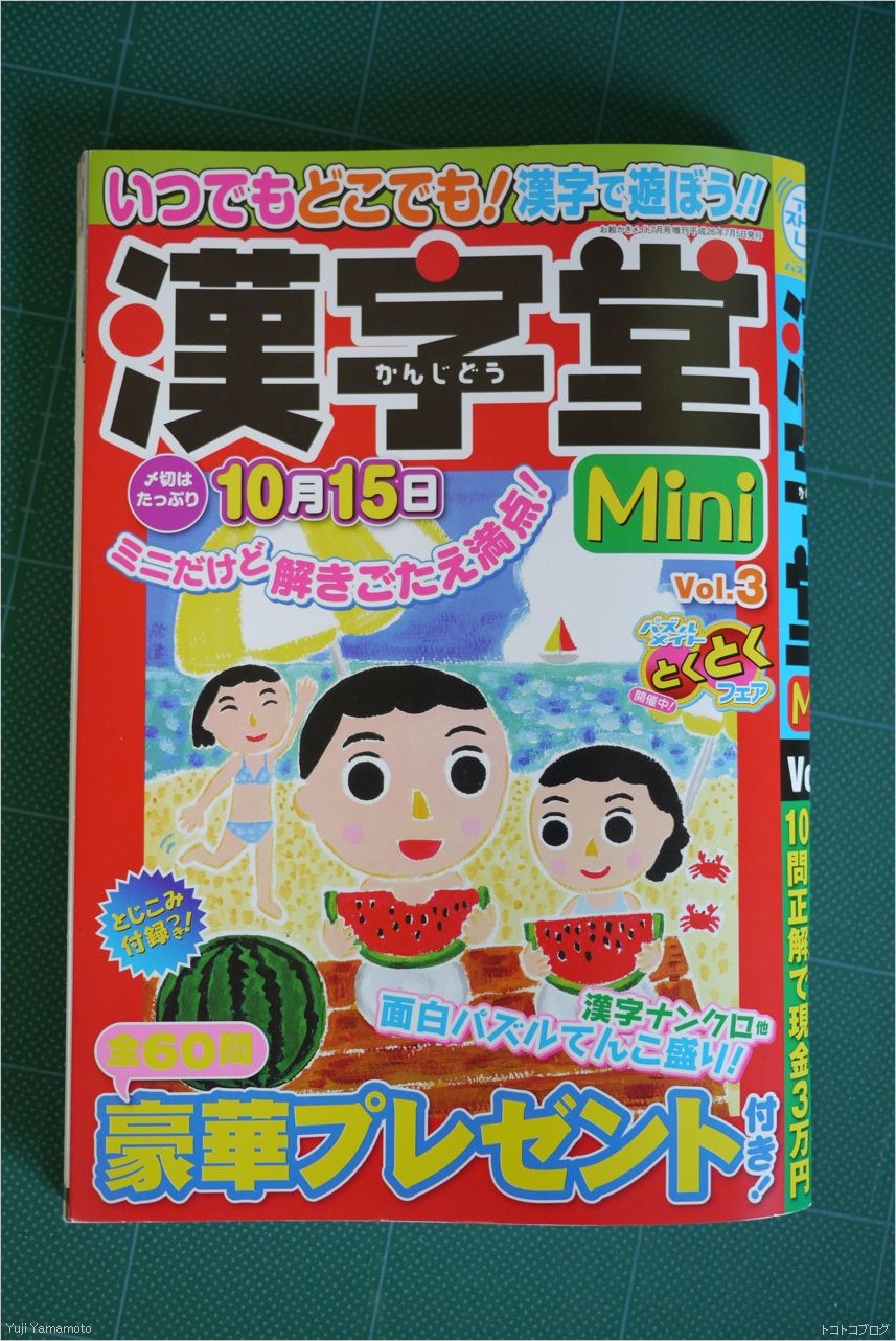 漢字堂 Mini Vol.3_c0202706_21152879.jpg