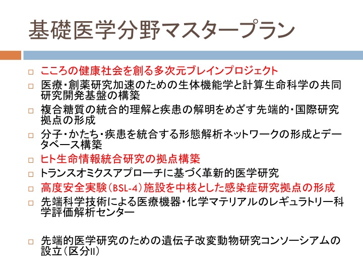 基礎医学分野のマスタープラン：生命科学研究のあり方は？_d0028322_13423728.jpg