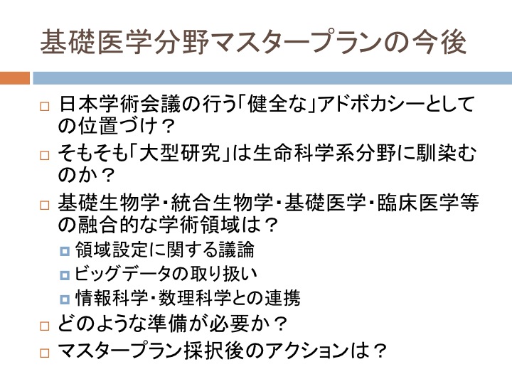 基礎医学分野のマスタープラン:生命科学研究のあり方は?_d0028322_13424645.jpg