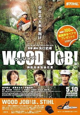 「WOOD　JOB！」森の匂いの伝わってくる爽やかな作品です。_c0191138_1682175.jpg