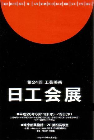 第24回 工芸美術日工会展_e0126489_1459462.jpg