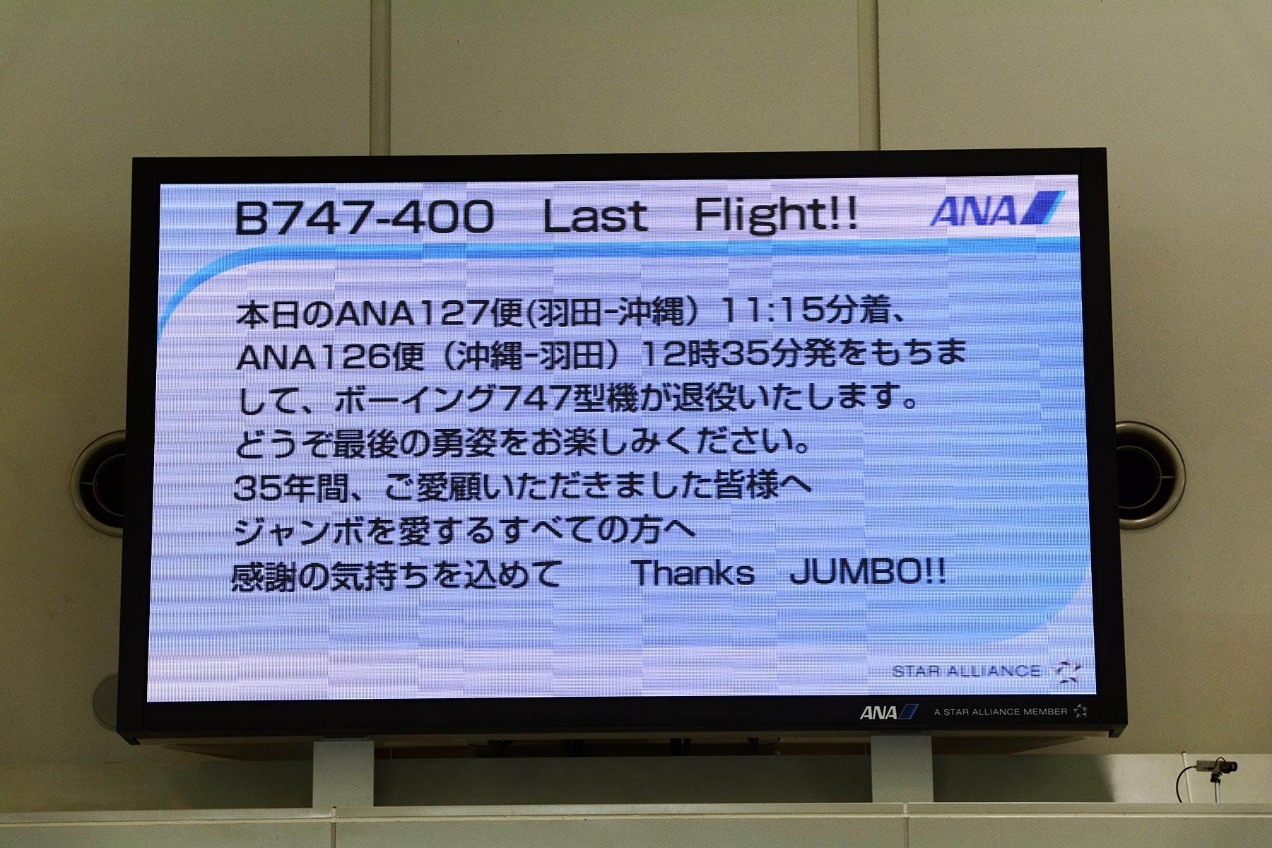 BOEING 747-400D / JA8961 -ANAジャンボラストフライト:01 BOEING 747-400D / JA8961 -ANAジャンボラストフライト:01