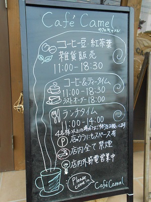 Cafe Camel カフェキャメル　（山梨市一町田中）_c0229312_1961635.jpg