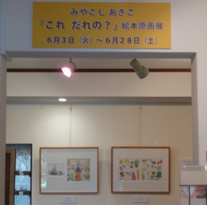 ６月３日（火）みやこしあきこ「これ だれの？」絵本原画展　始まりました。_e0016830_14573093.jpg