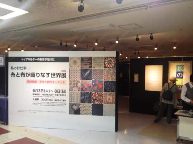 私の針仕事 糸と布が織りなす世界展2014 西武旭川店_d0240649_18233275.jpg