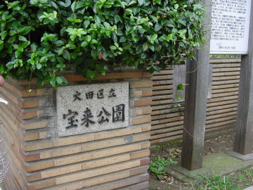 宝来公園 ~大田区田園調布~_f0322193_10251437.jpg