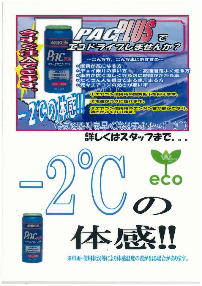 ◇◆ワコーズ パワーエアコンPAC PLUS ◇◆_c0213517_10331986.jpg