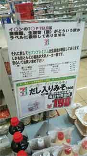 『イオン、セブン－イレブン店舗の「不適切表示」に抗議』_b0003330_1729886.jpg