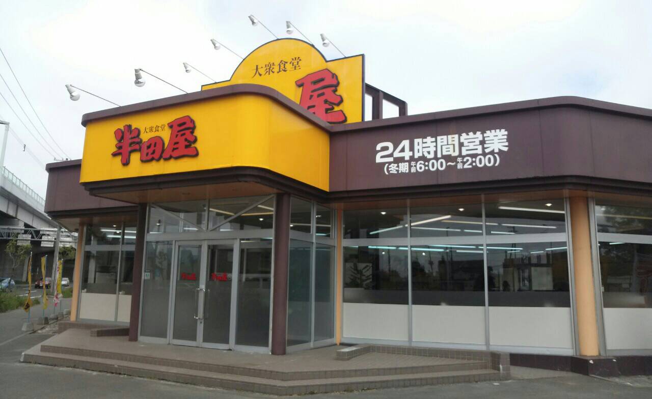 大衆食堂 半田屋／札幌市 東区_c0319645_10300437.jpg