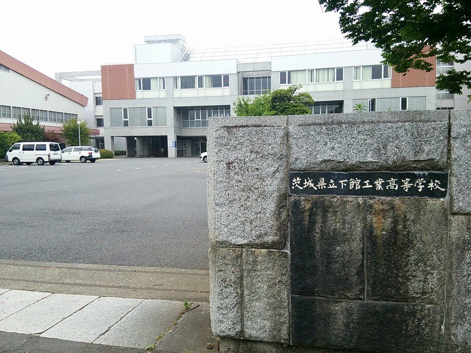 茨城県立下館第一高等学校