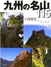 ＜2014年５月18～22日＞2014九州登山ﾃﾞﾋﾞｭｰ＆歴史探訪旅①：（由布岳・大崩山）_c0119160_6252773.jpg