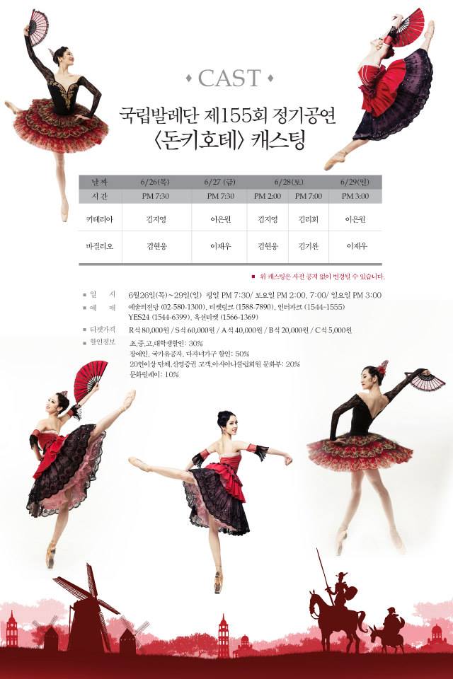14年6月韓国国立バレエ ドンキホーテ キャスト ソウル美的ライフ