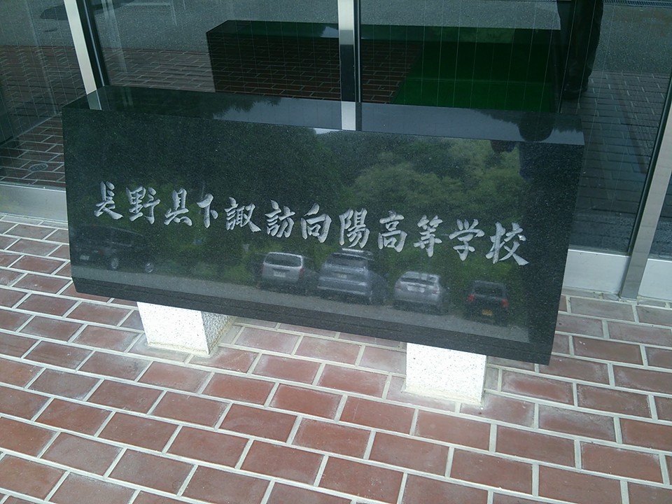 高校 下諏訪 向陽