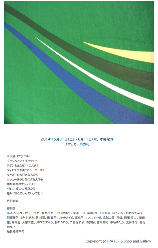 PATER\'S Shop and Gallery企画展　「サッカーバカ4」に参加しています。_b0126653_5532983.png