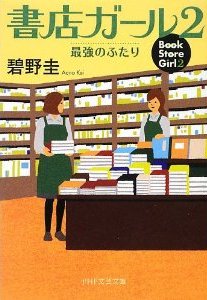 碧野 圭 「書店ガール」_b0075888_8581142.jpg