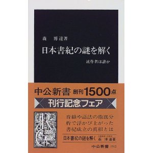 「日本書紀」に秘められた真実とは？：著者は２人。大化の改新、白村江の戦いの真実が明らかとなる！_e0171614_9514088.jpg