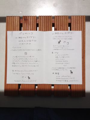 いよいよ「パンのハコ」〜!_a0246432_9473176.jpg