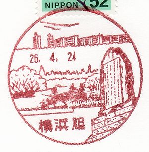 横浜旭郵便局 の風景印 るんるん らんらん 横浜旭郵便局 の風景印 るんるん らんらん
