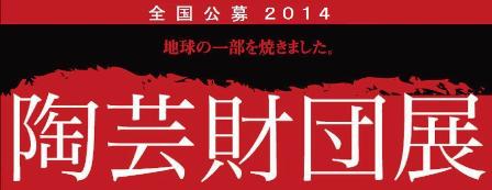 全国公募2014 陶芸財団展_e0126489_9474094.jpg