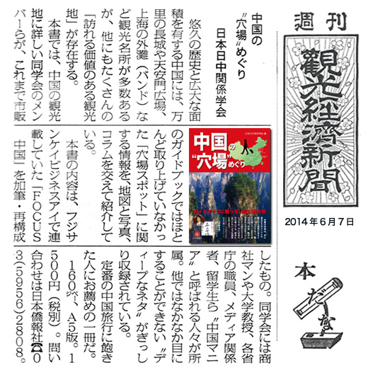 専門紙 観光経済新聞 の本棚に登場 中国の 穴場 めぐり 段躍中日報 専門紙 観光経済新聞 の本棚に登場 中国の 穴場 めぐり 段躍中日報