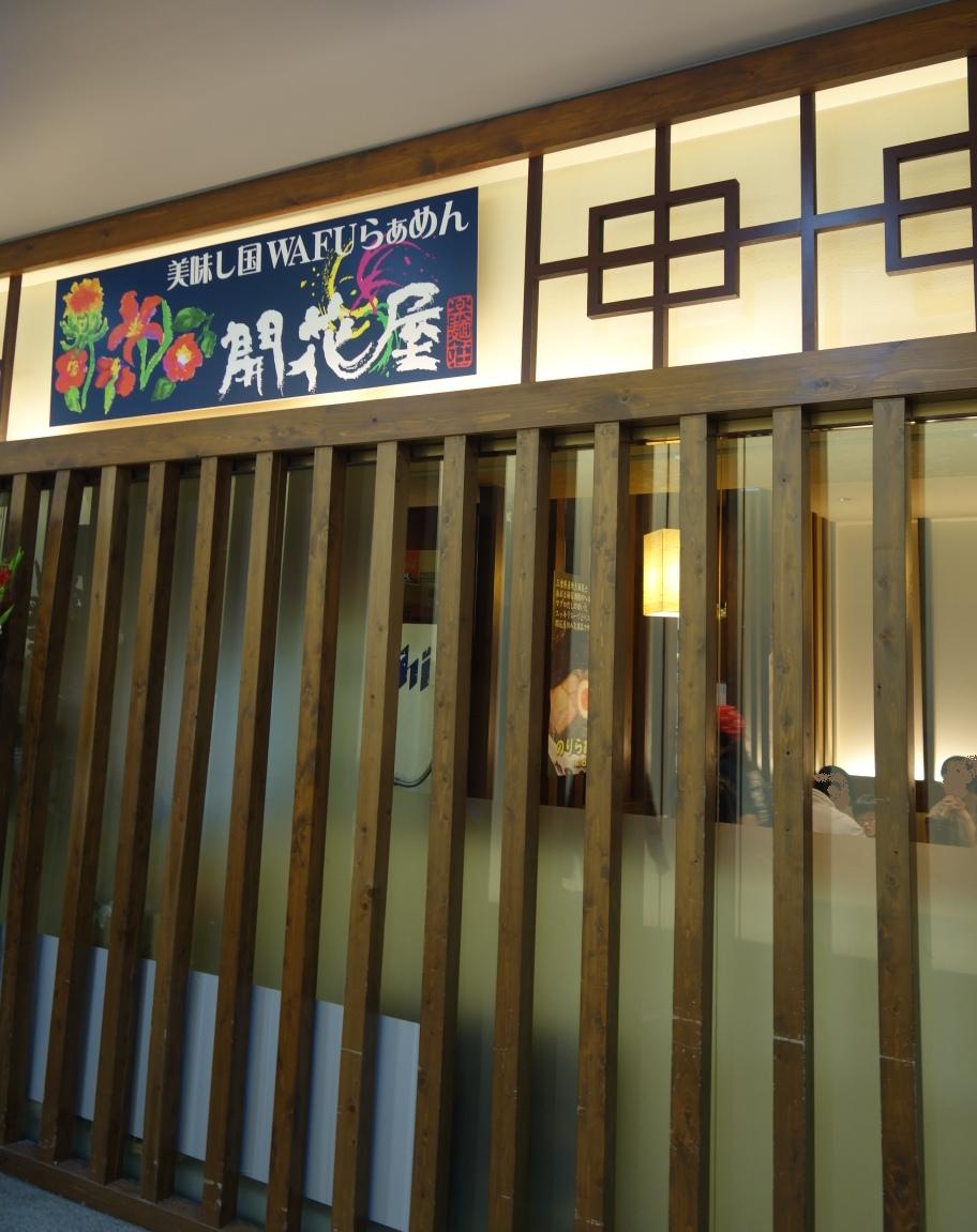 2014/4/27（GW旅2日目）　開花屋 楽麺荘 ATC店_c0060927_166584.jpg